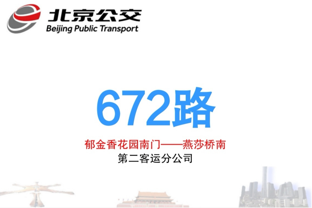 北京公交672路 北京公交672路