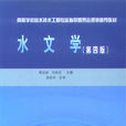 水文學 水文學