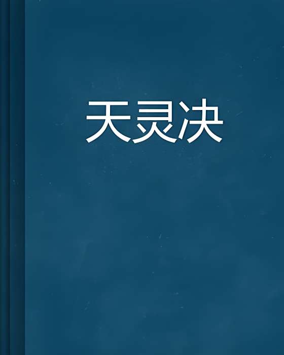 天靈決 天靈決