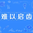 難以啟齒(漢語成語) 難以啟齒(漢語成語)