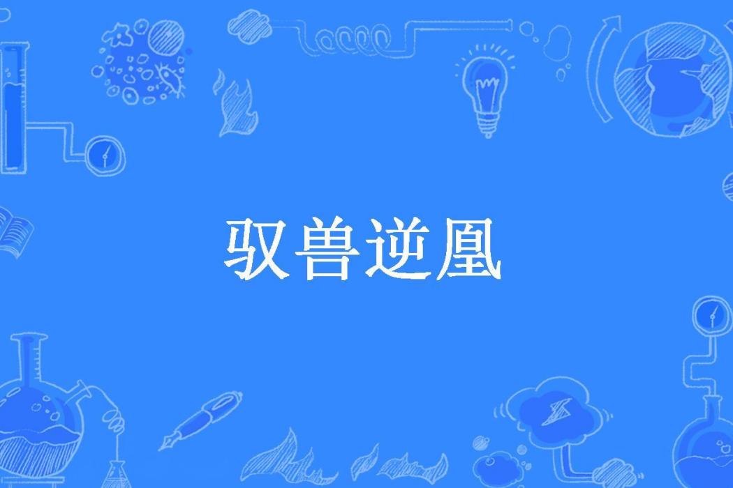 馭獸逆凰 馭獸逆凰