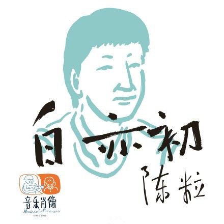 白亦初 白亦初