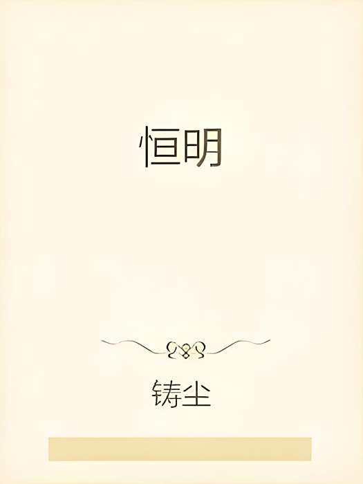 恆明 恆明
