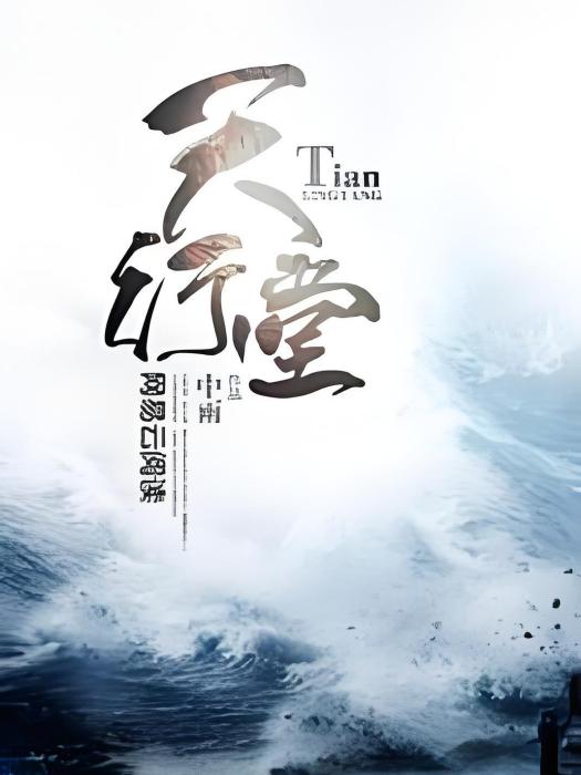 天行堂 天行堂