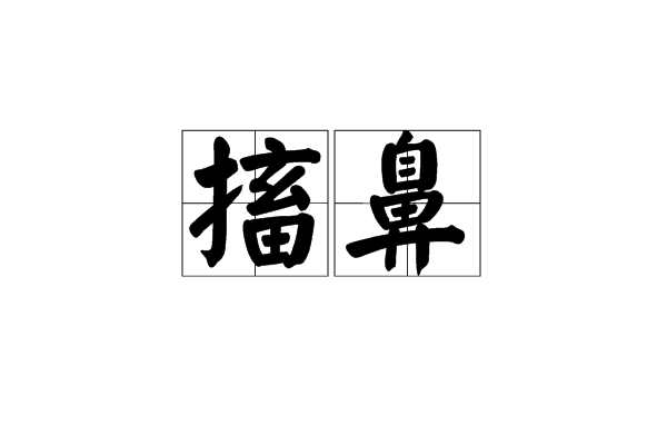 搐鼻
