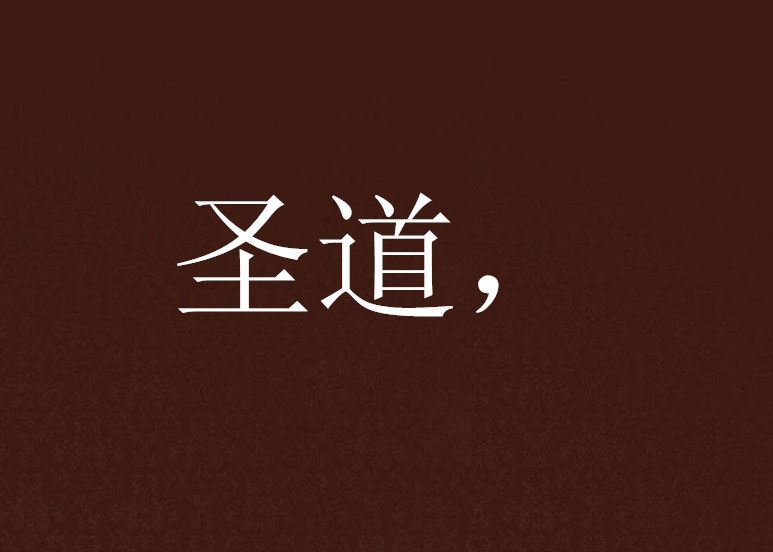 聖道, 聖道,