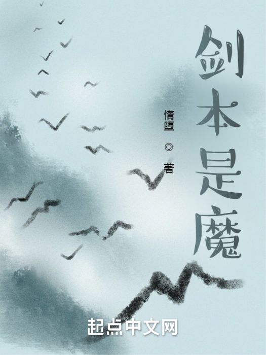 劍本是魔 劍本是魔