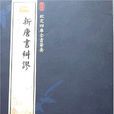 吳縝 吳縝