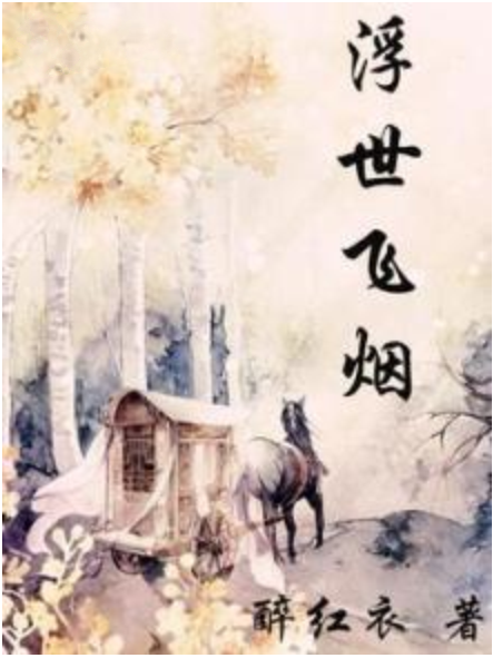 浮世飛煙 浮世飛煙