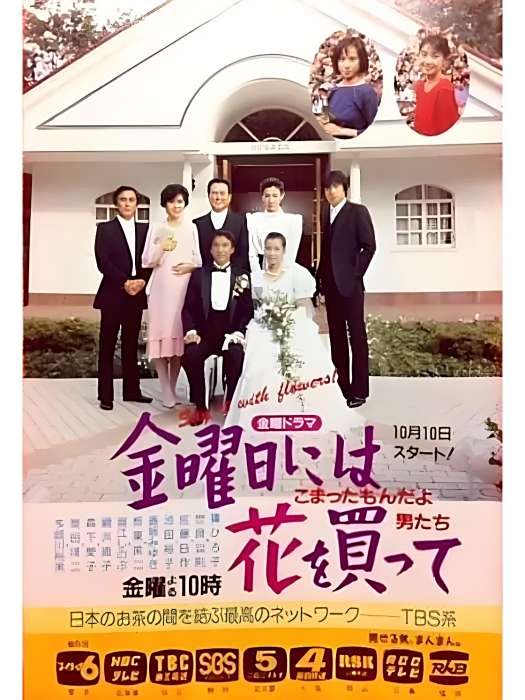 金花(日本TBS電視台1986年播出的家庭題材電視劇) 金花(日本TBS電視台1986年播出的家庭題材電視劇)