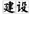 建設(漢語詞語) 建設(漢語詞語)