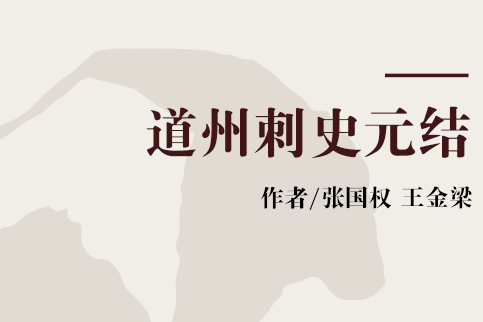 道州刺史元結 道州刺史元結