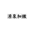源泉扣繳 源泉扣繳