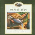 你所需要的 你所需要的