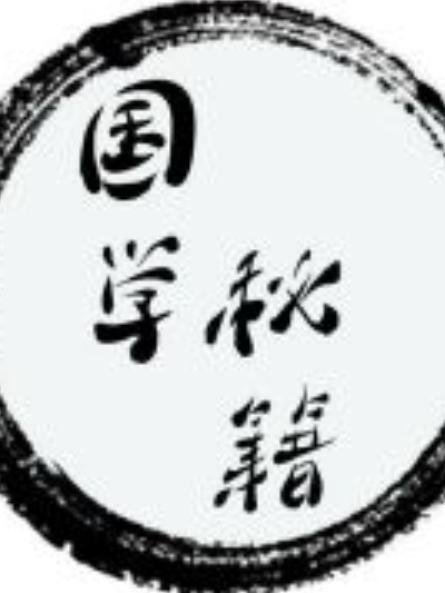 國學秘籍 國學秘籍