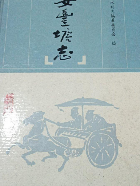 安豐塘志 安豐塘志