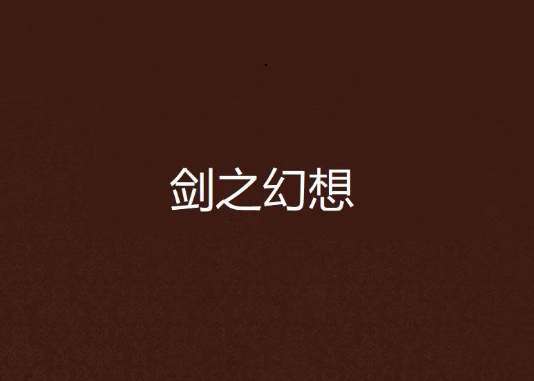 劍之幻想
