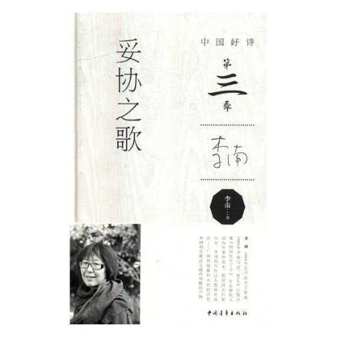 妥協之歌(2017年中國青年出版社出版的圖書) 妥協之歌(2017年中國青年出版社出版的圖書)