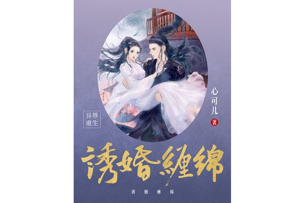 誘婚纏綿