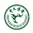 中大博學 中大博學