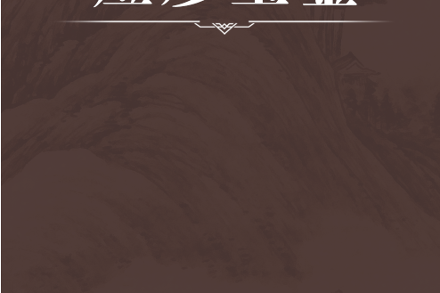 痘疹寶鑑 痘疹寶鑑