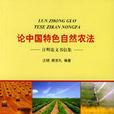 論中國特色自然農法