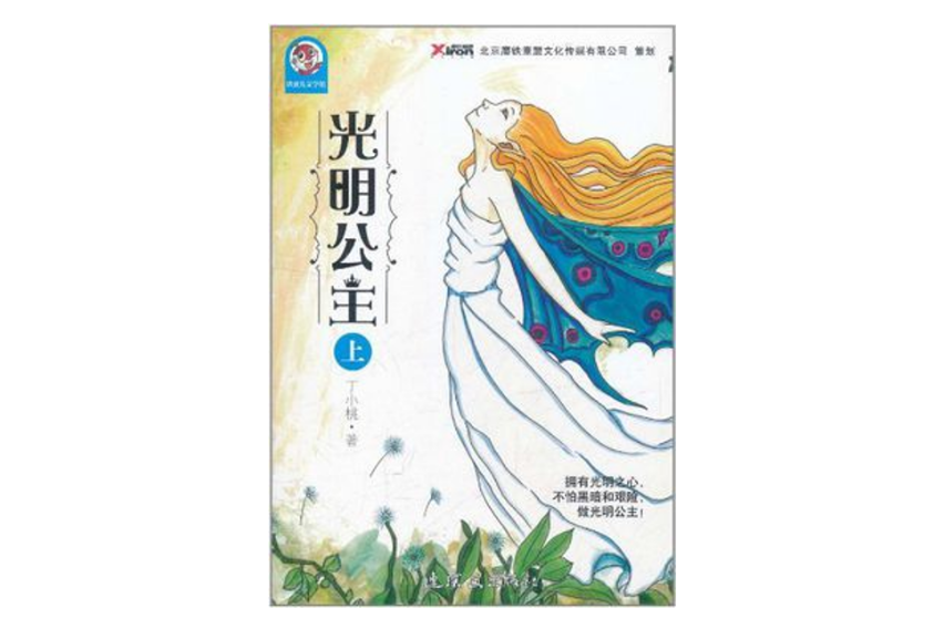光明公主 光明公主