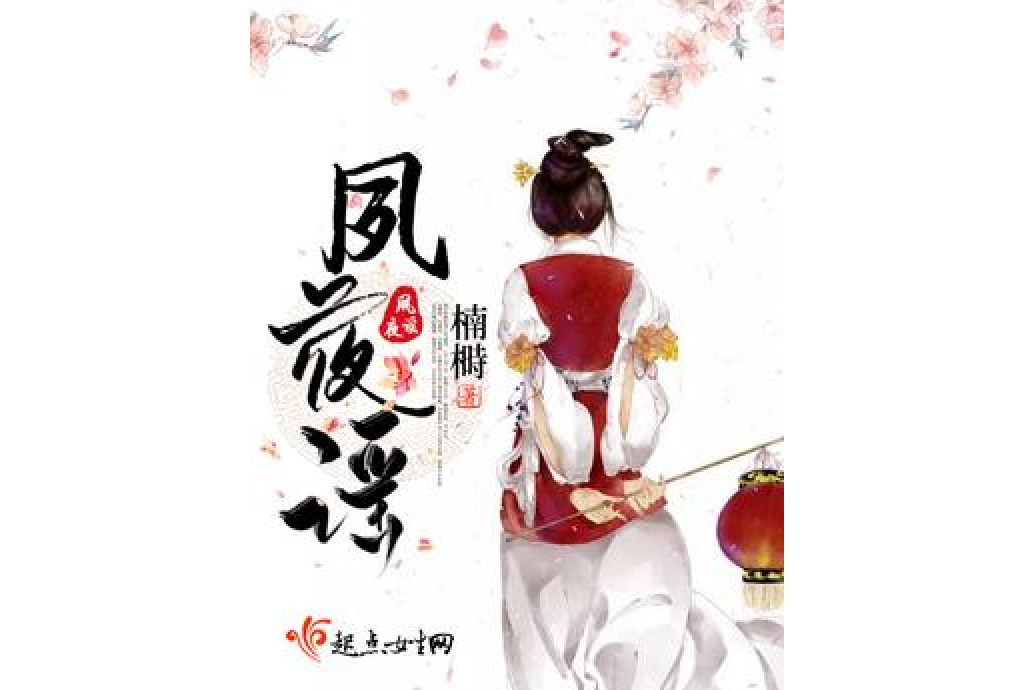夙夜謠(楠榯所著小說) 夙夜謠(楠榯所著小說)