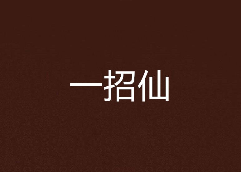 一招仙 一招仙