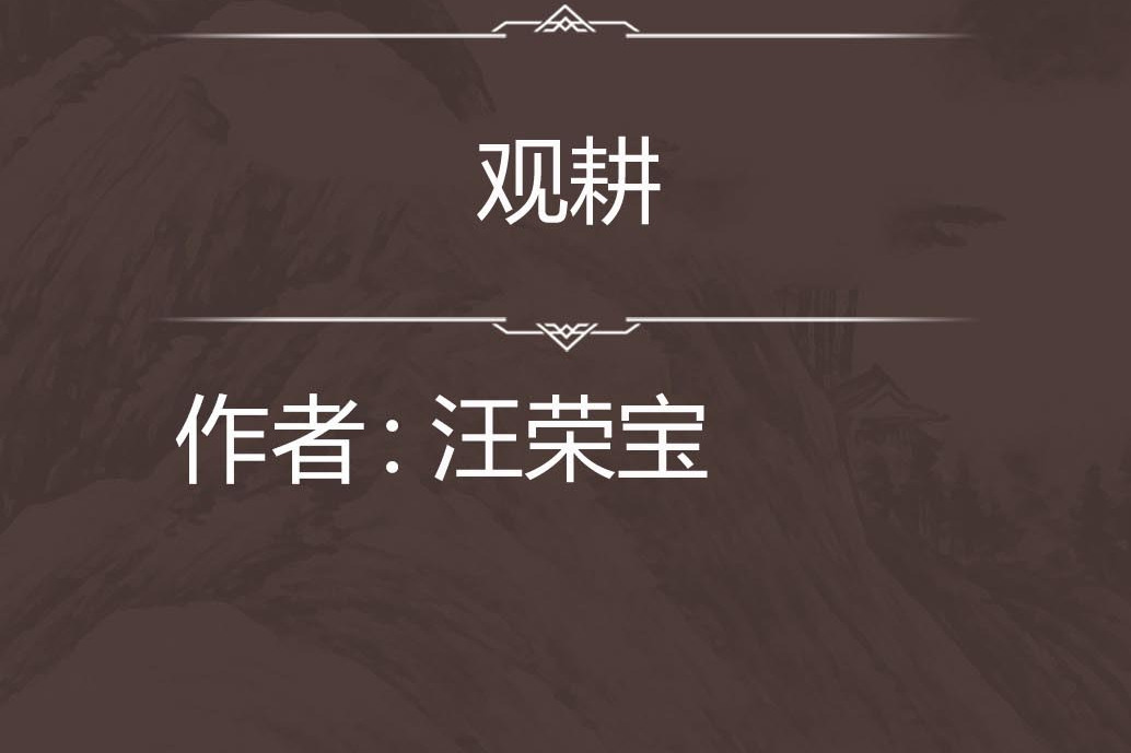 觀耕 觀耕