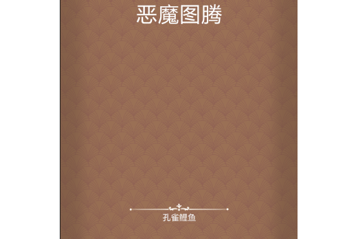 惡魔圖騰 惡魔圖騰