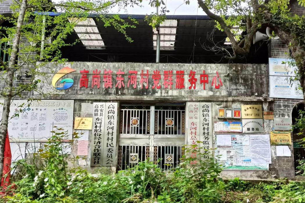 東河村(廣西壯族自治區桂林市興安縣高尚鄉下轄村) 東河村(廣西壯族自治區桂林市興安縣高尚鄉下轄村)