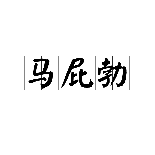 馬屁勃 馬屁勃