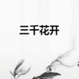 三千花開