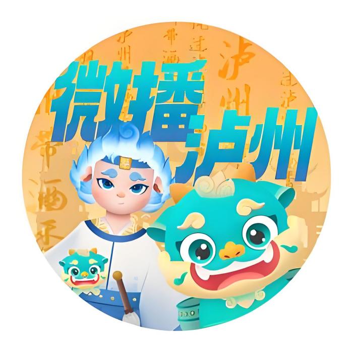 微播瀘州 微播瀘州