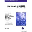MATLAB基礎教程 MATLAB基礎教程