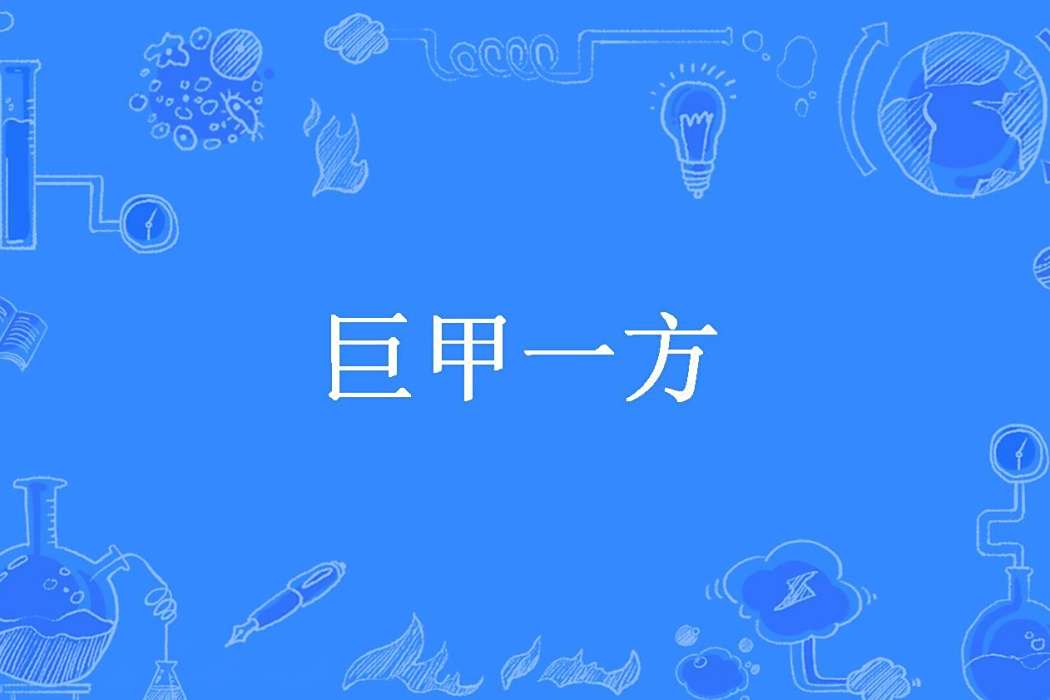 巨甲一方 巨甲一方