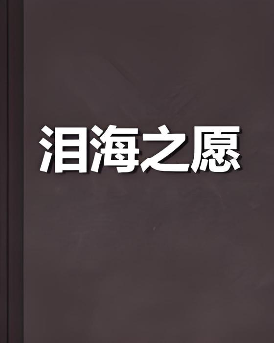 淚海之願 淚海之願