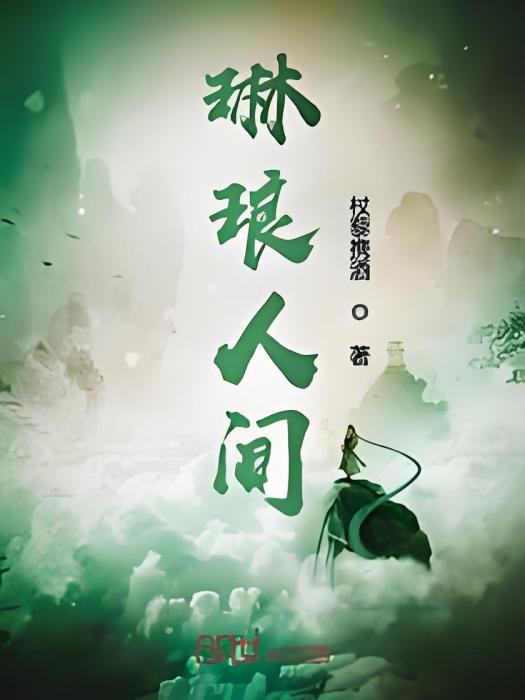 琳琅人間 琳琅人間