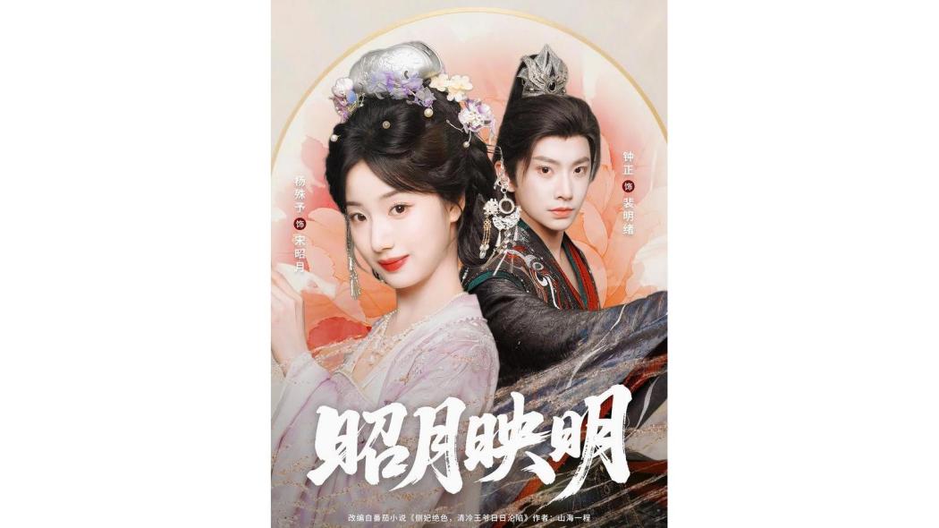 昭月映明 昭月映明