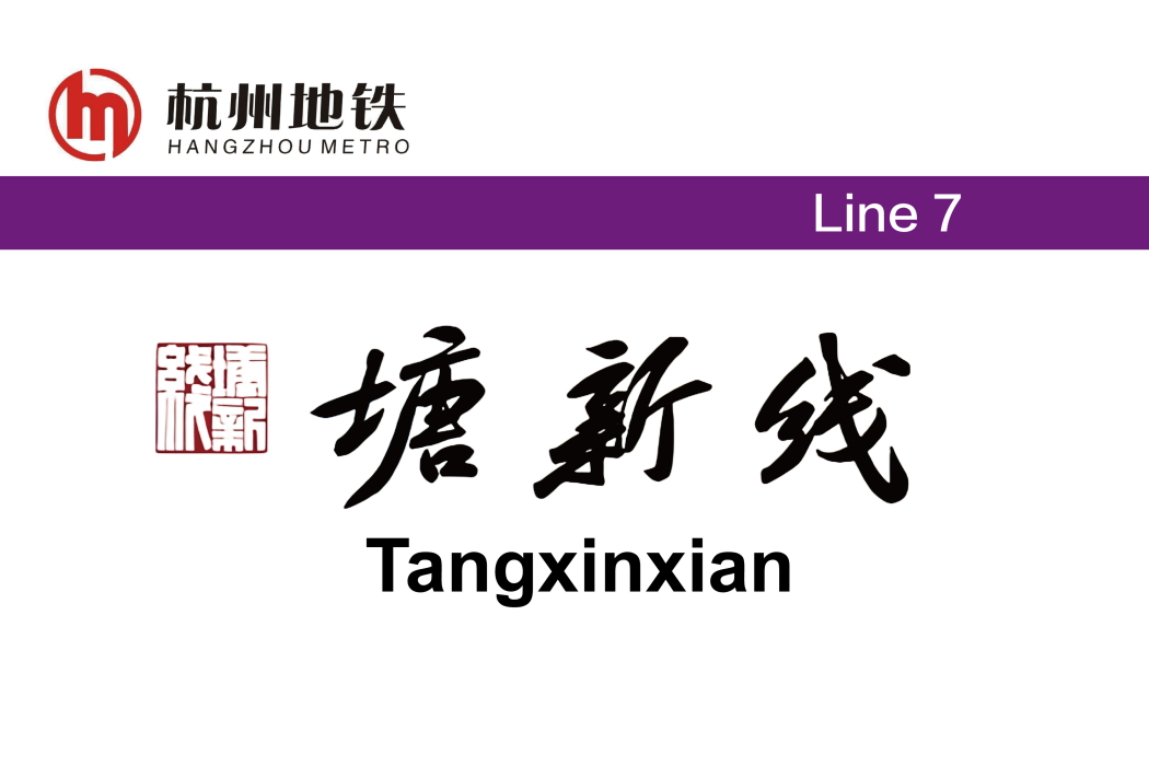塘新線站 塘新線站
