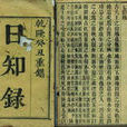 日知錄