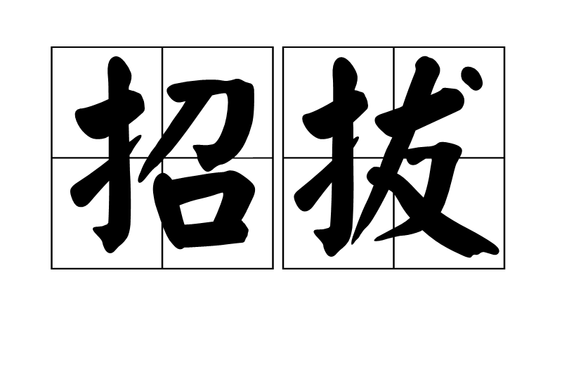 招拔