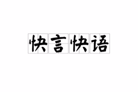快言快語 快言快語