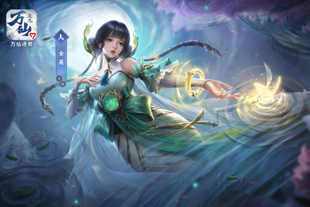 女英(遊戲《萬仙逐鹿》中的人物) 女英(遊戲《萬仙逐鹿》中的人物)