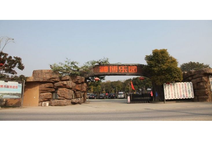 神博樂園 神博樂園