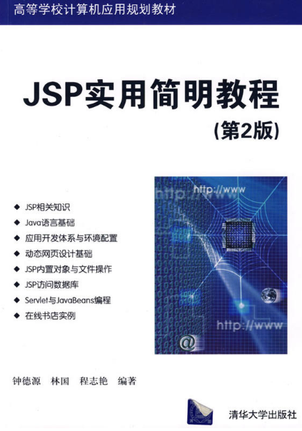 JSP實用簡明教程（第2版）