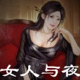 女人與夜 女人與夜