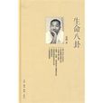 生命八卦(三聯書店2010年出版書籍) 生命八卦(三聯書店2010年出版書籍)