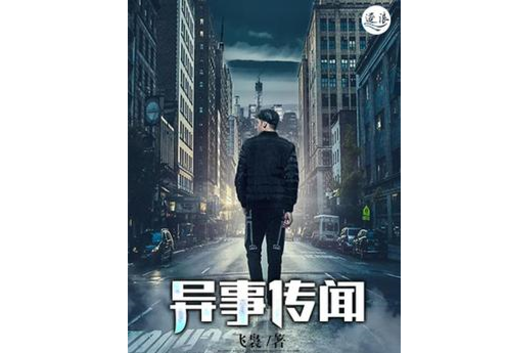 異事傳聞 異事傳聞